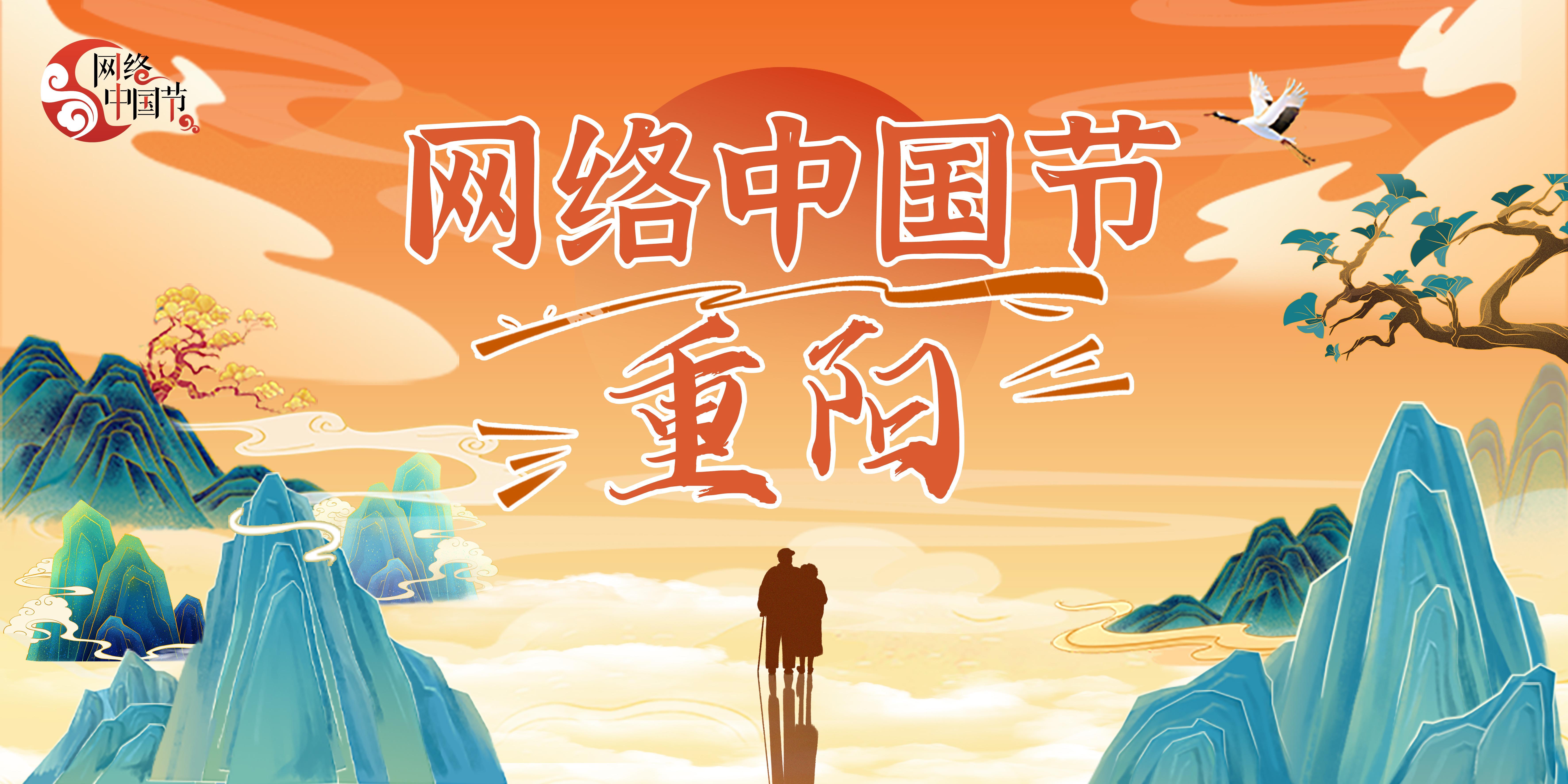 2024年網絡中國節·重陽